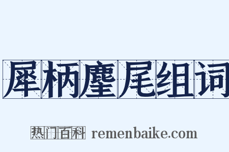 犀柄麈尾组词是什么意思的图片
